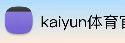 kaiyun体育官方网址 Logo